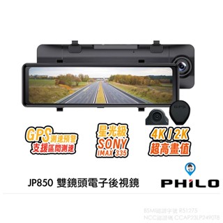 【Philo 飛樂】JP850 4K GPS測預警 區間測速 11吋觸控大螢幕 WIFI 雙鏡頭 電子後視鏡