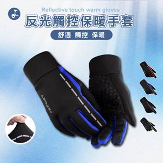【OTOBAI】保暖手套 反光手套 觸控手套 騎車手套 防潑水手套 手套 冬天手套 防滑手套 運動手套 防風手套