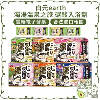日本 白元earth 濁湯之旅 泡澡劑【酪梨小窩】濁湯溫泉之旅 溫泉湯 泡湯劑 泡湯錠 泡澡 入浴劑 泡澡錠