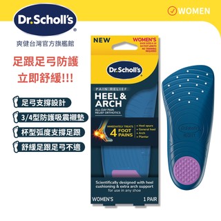 【爽健台灣】舒緩鞋墊 足跟足弓防護用 3/4型 (女用) 1雙入｜Dr. Scholl's 台灣公司貨｜