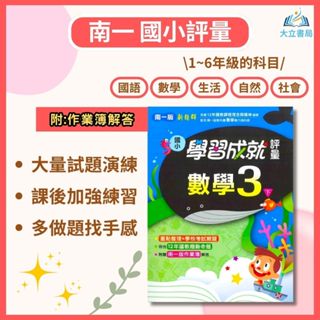 南一國小 國小評量 113上 113下 國小1~6年級 國語 數學 生活 自然 社會 附作業簿 附解答●大立書局●