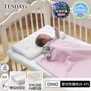 【TENDAYS】記憶枕 DINO嬰兒防蟎枕 (0-4歲) 冰涼紗 嬰兒枕頭