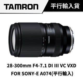 【一顆鏡頭走天涯】TAMRON 28-300mm F4-7.1 DI III VC VXD A074 平行輸入 保固一年