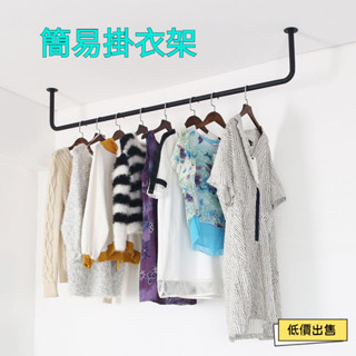 免運#室內戶外上墻頂裝加厚掛衣架 簡易晾衣桿 陽臺單桿式壁掛 固定曬衣架 晾衣架 簡易衣架 家用衣架 掛墻衣架