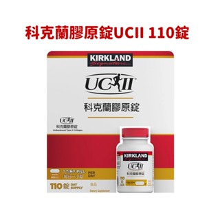 科克蘭膠原錠UC II 110錠 UC2 非變性第二型膠原錠 好市多代購 膠原錠 UC2 科克蘭