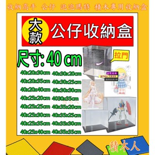 👑【隔日配】出貨快速❤️長40 展示盒 透明盒 收納盒 防塵盒 積木盒子 樂高 400%展示盒 積木展示盒 展示櫃 27