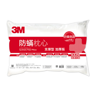 【3M】3M 防蹣枕心-支撐型 (加厚版) 防蟎保證 高支撐 高透氣 高耐用 枕頭 防蟎枕頭
