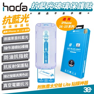 HODA 抗藍光 德國萊因 玻璃貼 螢幕貼 保護貼 適 iPhone 16 15 Plus Pro Max