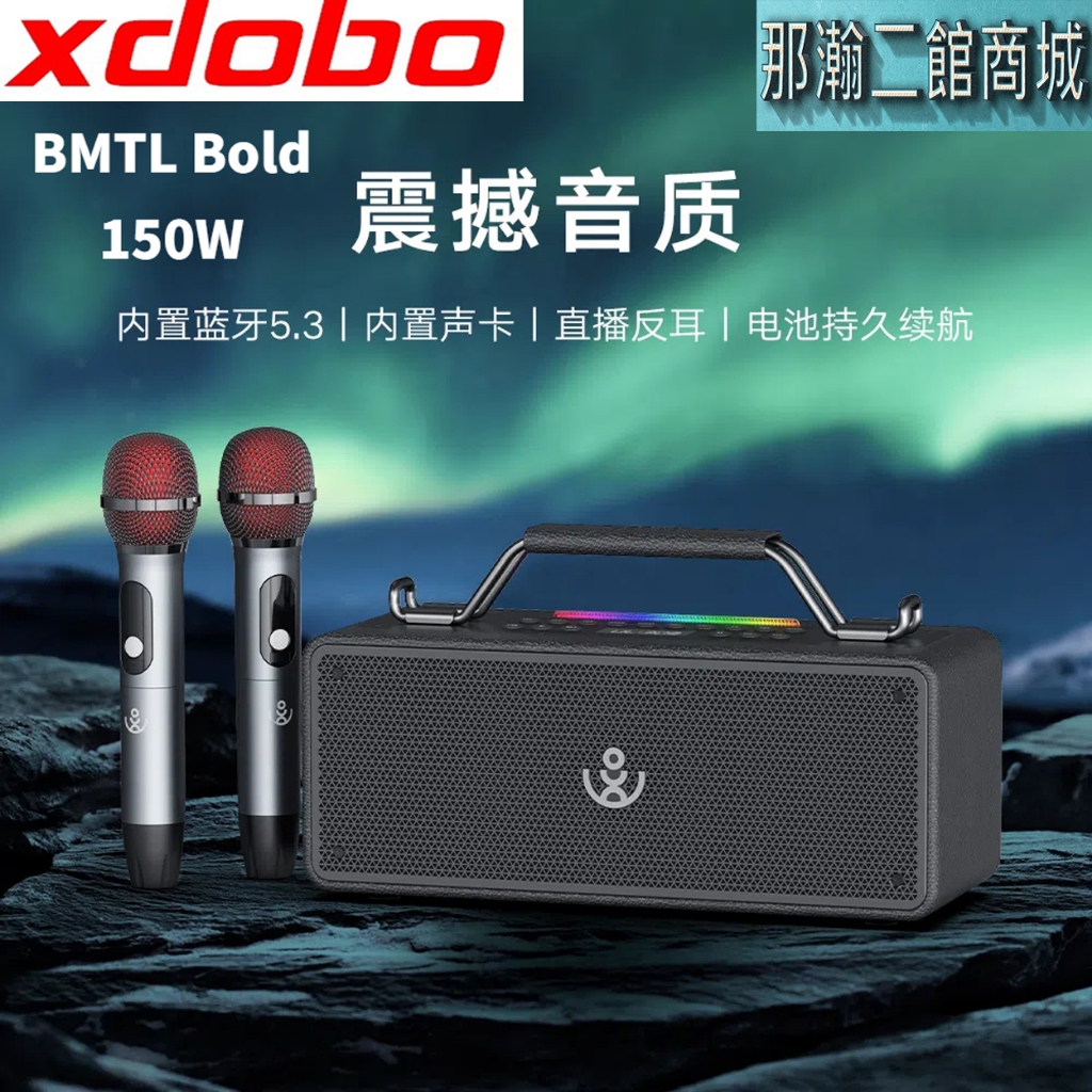 XDOBO官方直銷店：XDOBO喜多寶無線藍牙音響BMTL Bold高功率戶外攜帶150W無線K歌重低音喇叭