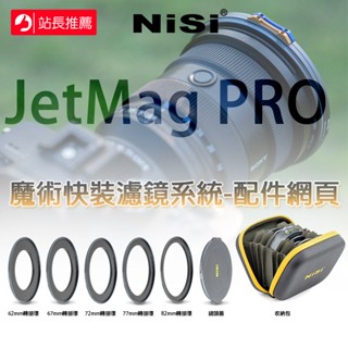三重☆大人氣☆ NISI 耐司 JetMag PRO 魔術快裝濾鏡系統配件 濾鏡轉接環 鏡頭蓋 收納包