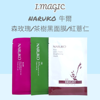 《電子發票》NARUKO 牛爾 紅薏仁健康雪白面膜 神奇美白黑面膜 茶樹神奇痘痘黑面膜 森玫瑰水立方保濕 黑面膜一片