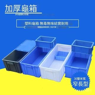 【工廠免運】加厚加長24號塑膠週轉箱 收納箱 300窄箱物流箱 工具箱 長方形塑料盒 周轉箱 烏龜箱 養殖箱 過濾缸
