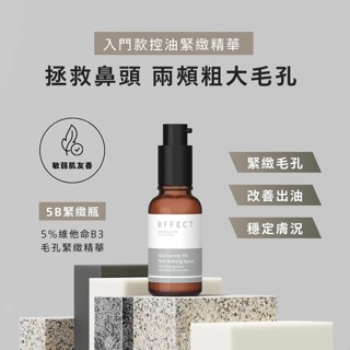 BFFECT【5B緊緻瓶】5% 維他命B3毛孔緊緻精華 30ml 敏弱肌友善