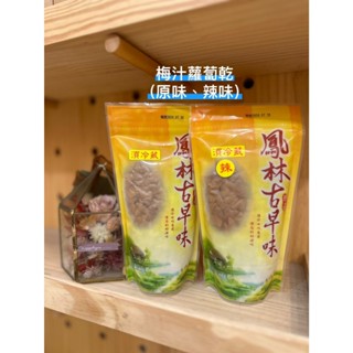 花蓮 小熊森林名產 梅汁蘿蔔乾（原味、辣味）