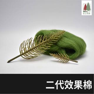 桌上微景｜二代效果棉 模型樹輔助 微縮場景 模型場景 臺灣現貨