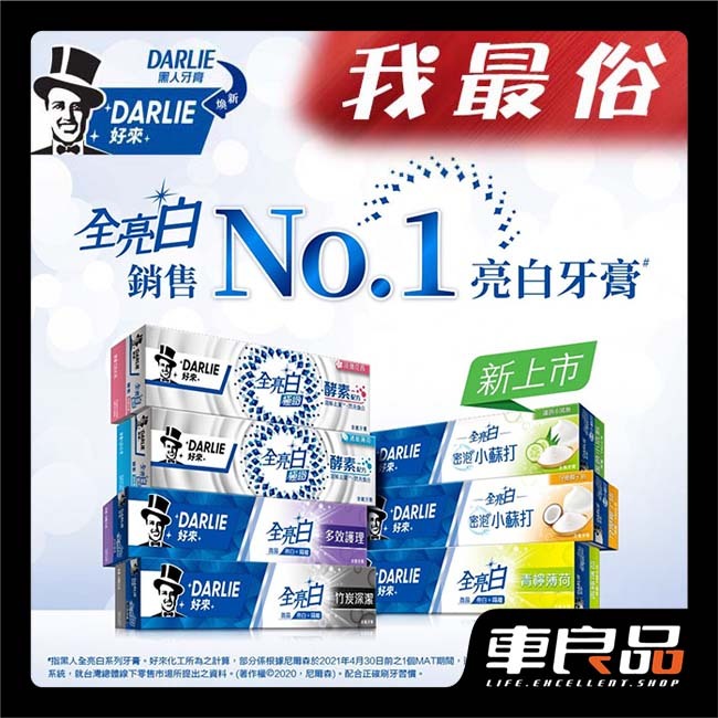 限量破盤★免運+回饋5%【車良品】好來牙膏全亮白牙膏系列 DARLIE 全系列 好來牙膏 (原黑人牙膏)