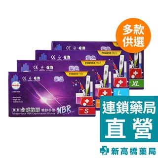 PROTOS 多倍 NBR合成橡膠檢診手套(未滅菌)-無粉紫色厚型 50雙(100入) S／M／L／XL【新高橋藥局】