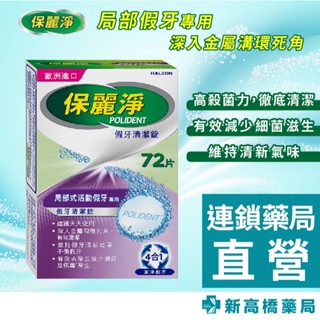 保麗淨 假牙清潔錠-區域性式活動假牙專用 72片【新高橋藥局】