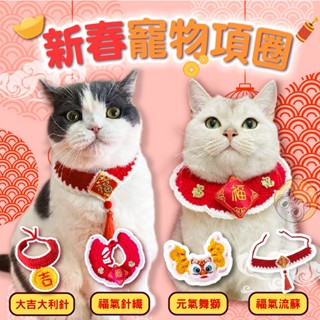 春節寵物套裝 舞獅項圈 寵物過年服飾 福氣口水巾 貓 新年項圈 犬貓頸圈 寵物新年衣服 春節項圈 狗狗 口水巾 寵物圍巾