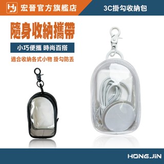 3C掛勾收納包 3C 掛勾收納包 掛勾 收納包 數據線收納包 耳機收納盒 透明收納包