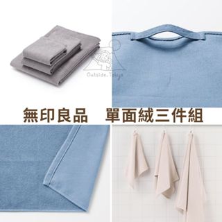 ［預購］日本無印良品 MUJI 單面絨毛 毛巾三件組 洗臉巾 浴巾 掛鉤 毛巾 收納 浴室 日本 在外面日本代購