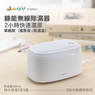 【JWAY】綠能無線除濕器2小時極速還原 除濕機 除濕 除濕盒 除濕劑 衣櫃除濕 防潮 防黴 除臭 JY-DH322