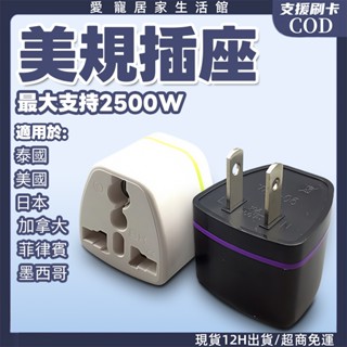 高雄現貨🔥 純銅美規轉換頭 美標轉換頭 電源轉換頭 2500W 轉換頭 美規轉換頭 美標轉三插插座轉換器美國轉換頭