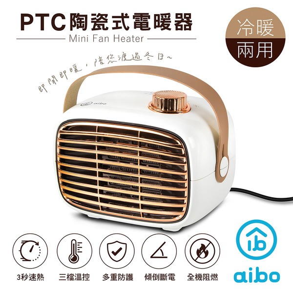 小白的生活工場*aibo 冷暖兩用 PTC陶瓷式電暖器