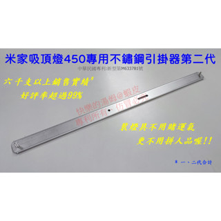 [庫存六折出清!!]米家吸頂燈450專用-第二代不鏽鋼快速安裝引掛器 #小米吸頂燈#支架#免鑽孔