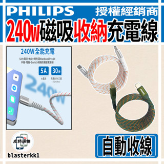 結帳更優惠🔥【PHILIPS】飛利浦 不打結磁吸收納線 快充充電線 磁吸充電線 Lightning線 TYPE-C線