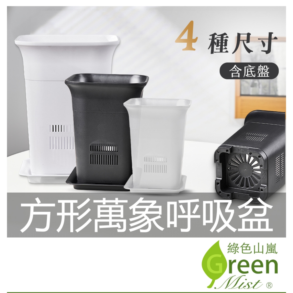 方形萬象呼吸盆 4種尺寸 含底盤 萬象盆 呼吸盆 控根盆 智慧花盆 高花盆 觀葉植物 多肉植物 塑膠花盆【綠色山嵐】