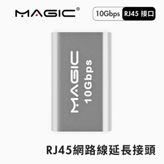 【10G RJ45網路接頭】MAGIC 8P8C 網路延長接頭 相容CAT7/CAT6/CAT6A/CAT5/CAT5E