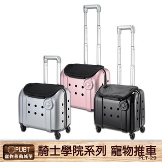 PUBT 騎士學院系列 PLT-29 寵物移動城堡 寵物外出籠 寵物拉桿包 寵物推車 狗狗推車 拉桿箱 快速出貨 現貨