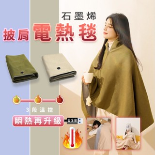 發熱 披肩 電熱披肩 披肩毯 石墨烯 發熱毯 USB 電熱毯 披肩電熱毯 可水洗 戶外露營 空調房 冬季 送禮 ★