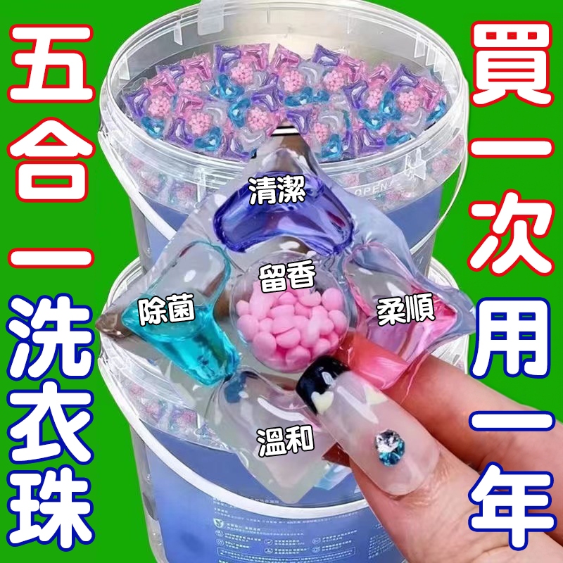 五合一【台灣出貨】洗衣凝珠 洗衣球 洗衣膠囊洗衣球 留香珠 洗衣珠 3d洗衣球 濃縮洗衣膠球 香氛洗衣球 多效衣物芳香劑
