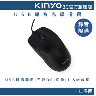 【KINYO官方直營】USB靜音光學滑鼠 (黑)(KM) 有線滑鼠