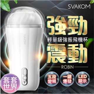 VAKOM Robin 超強力震動 電動飛機杯 男用自慰器 自慰杯 成人用品 成人玩具 情趣用品