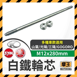 摩王👑白鐵輪芯 FORCE SMAX JET SL158 KRV 前輪芯 軸芯 正鈦 前輪 軸心 輪軸心
