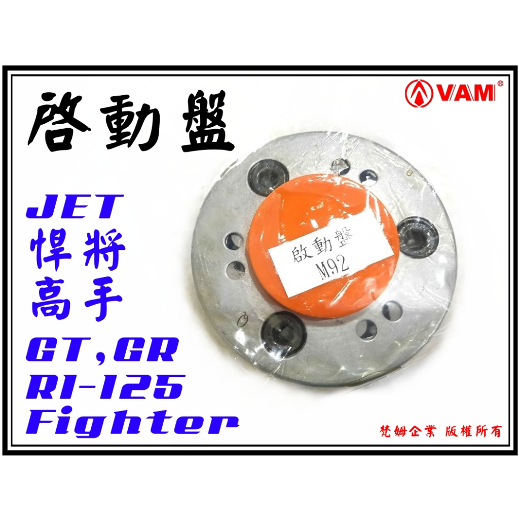 ξ梵姆ξ 副廠 啟動盤,附發票( 悍將,JET,Fighter,GT,GR,高手125,R1-125,R1Z)