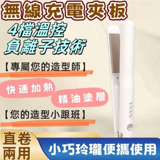 【直捲兩用】迷你離子夾 兩用電捲棒 捲髮神器 直髮夾 臺灣離子夾 電棒 無線捲髮棒 離子夾迷你 平板夾 充電捲髮器