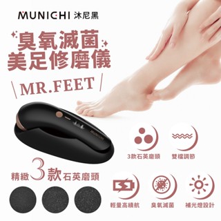【MUNICHI 沐尼黑】臭氧滅菌美足修磨儀/電動磨腳皮機 去角質 MR.FEET