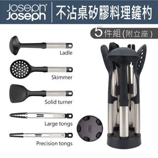 【免運】Joseph Joseph Elevate系列 不沾桌矽膠料理鏟杓5件組(附立座) 鍋鏟 湯匙 餐夾