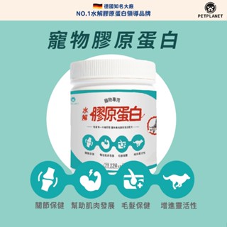 萌寵星球 寵物水解膠原蛋白/關節照護配方/強健骨骼/德國大廠GELITA/營養補充/毛髮護養/增強肌肉