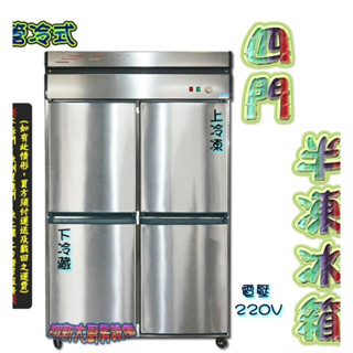 全新【四門 管冷式 冷凍庫-半凍24000】上冷凍下冷藏.營業用四大冰箱.220v110v請指定.冷凍櫃冰櫃冰庫