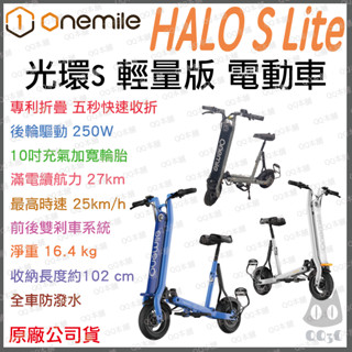 《 Onemile 一英哩 限時特賣 原廠公司貨 輕量設計 》Halo S 光環S 輕量版 可折疊 電動滑板車 電動車