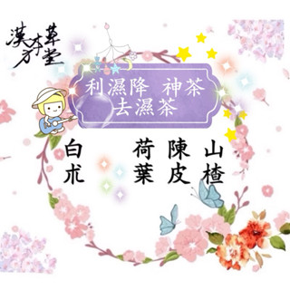 [漢方本草堂]利濕降 神茶 去濕降 茶 網紅頻道推薦山楂、陳皮、荷葉、白朮77老大
