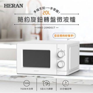 鑫冠鑫↘禾聯HERAN HMO-20MD01T 20L轉盤式微波爐/20公升(白色)