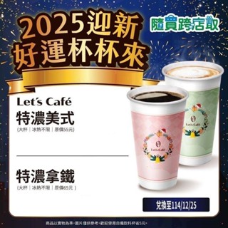 全家APP Let's Cafe咖啡 特濃美式/拿鐵 全臺跨店領取