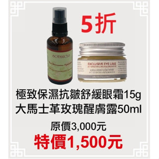期間限定~5折【菠丹妮 BOTANICUS 臺灣公司貨】極致保濕抗皺舒緩眼霜51016+大馬士革玫瑰醒膚露52025