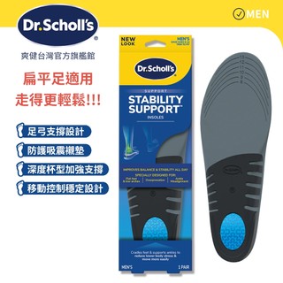 【爽健台灣】穩固支撐平衡鞋墊 (男用) 1雙入 扁平足適用｜Dr. Scholl's 台灣公司貨｜